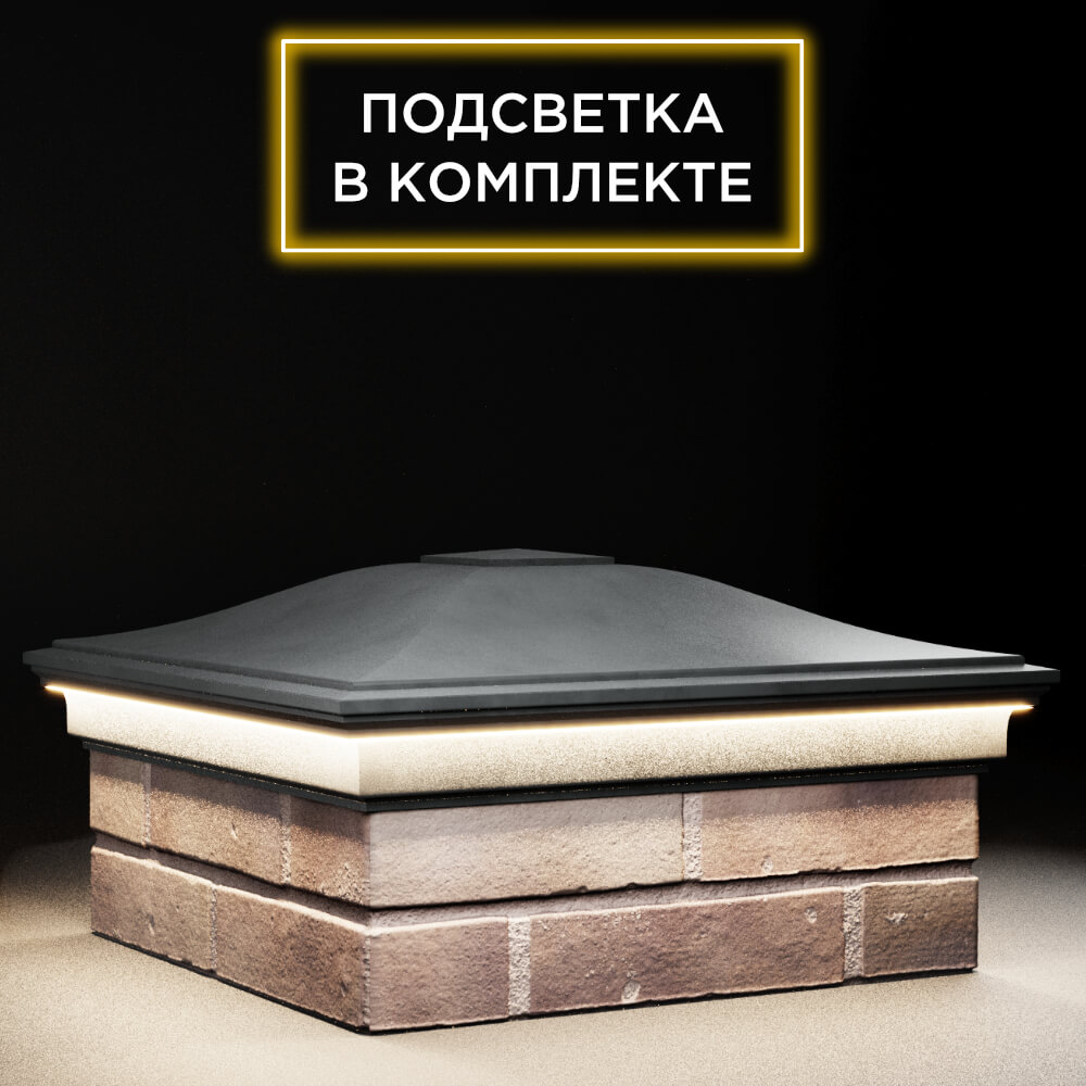 Колпак Zking Монблан Серый на столб 2х2 кирпича (515х515мм) c подсветкой в Калуге фото
