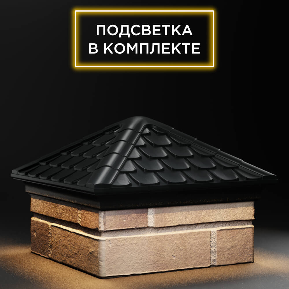 Колпак Zking Эльбрус Черный на столб 1.5х1.5 кирпича (385х385мм) с подсветкой в Калуге фото