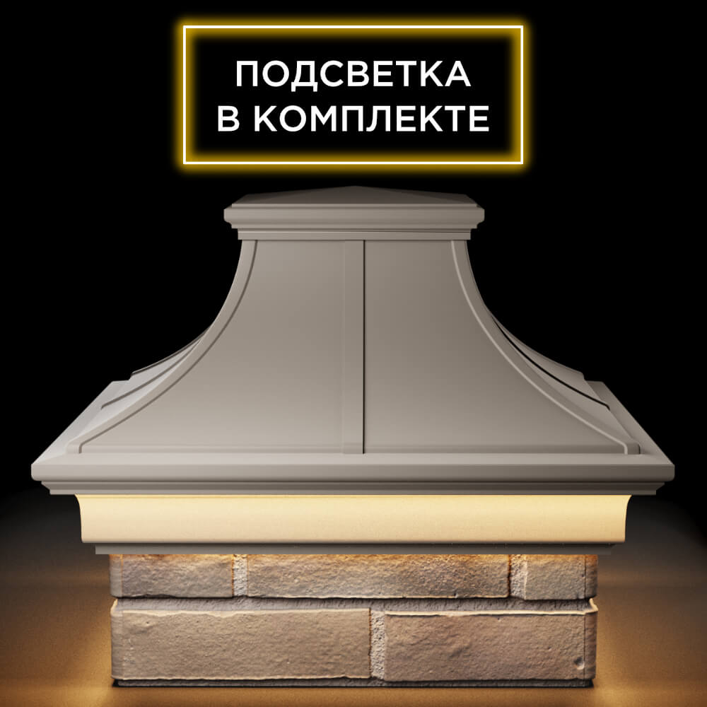 Колпак Zking Монблан Премиум Бежевый на столб 1.5х1.5 кирпича (385х385мм) с подсветкой Калуга фото