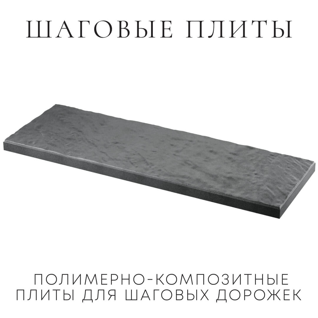 Шаговая плита STONE Графитовый Серый 990х330х55мм в Калуге фото