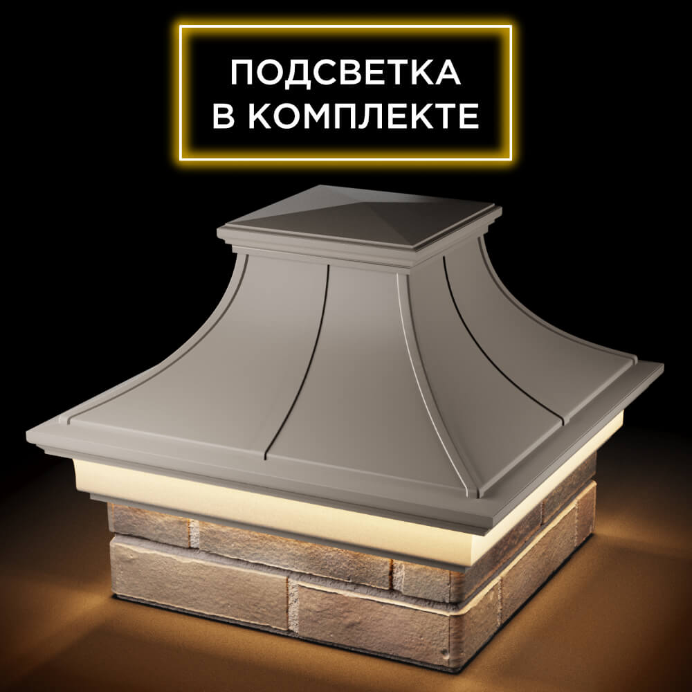 Колпак Zking Монблан Премиум Бежевый на столб 1.5х1.5 кирпича (385х385мм) с подсветкой в Калуге фото