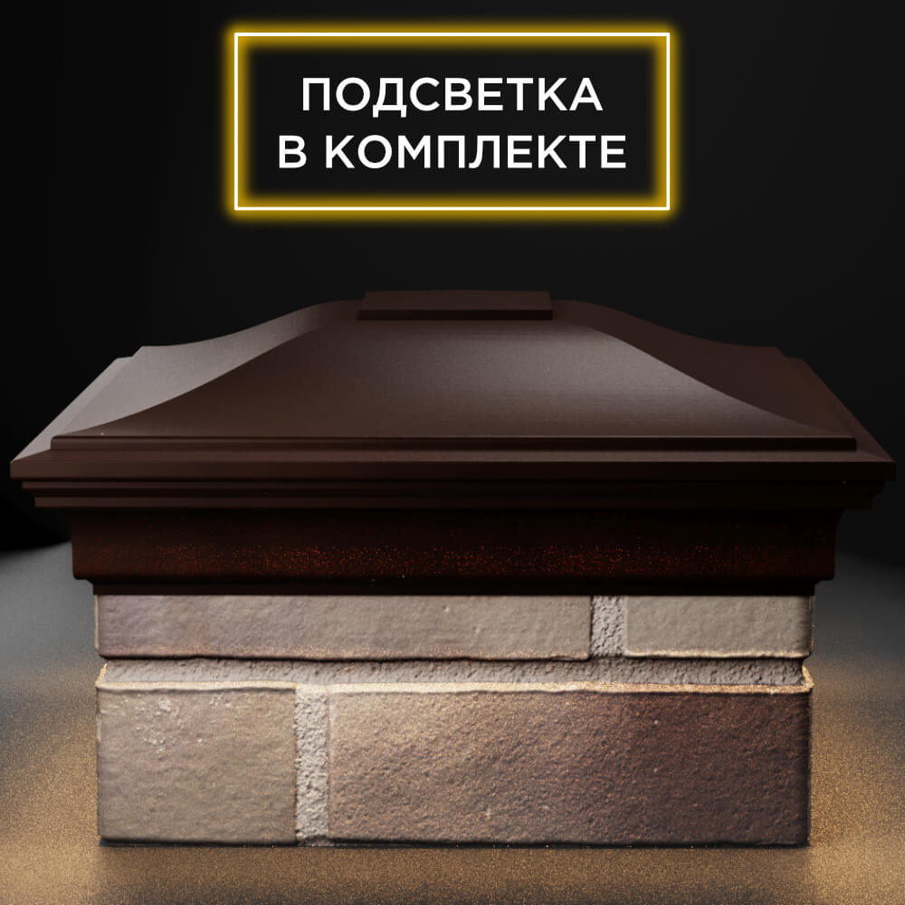 Колпак Zking Монблан Коричневый на столб 1.5х1.5 кирпича (385х385мм) с подсветкой Калуга фото