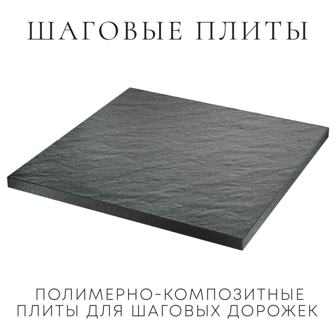 Шаговая плита STONE Графитовый Серый 990х990х55мм в Калуге фото