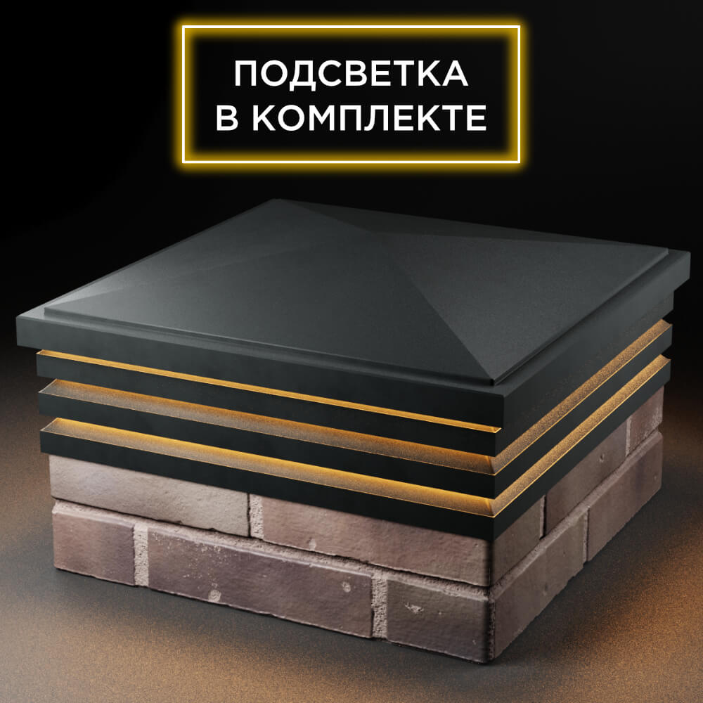Колпак Zking Бона ХайТек Черный на столб 2х2 кирпича (513х513мм) с подсветкой в Калуге фото