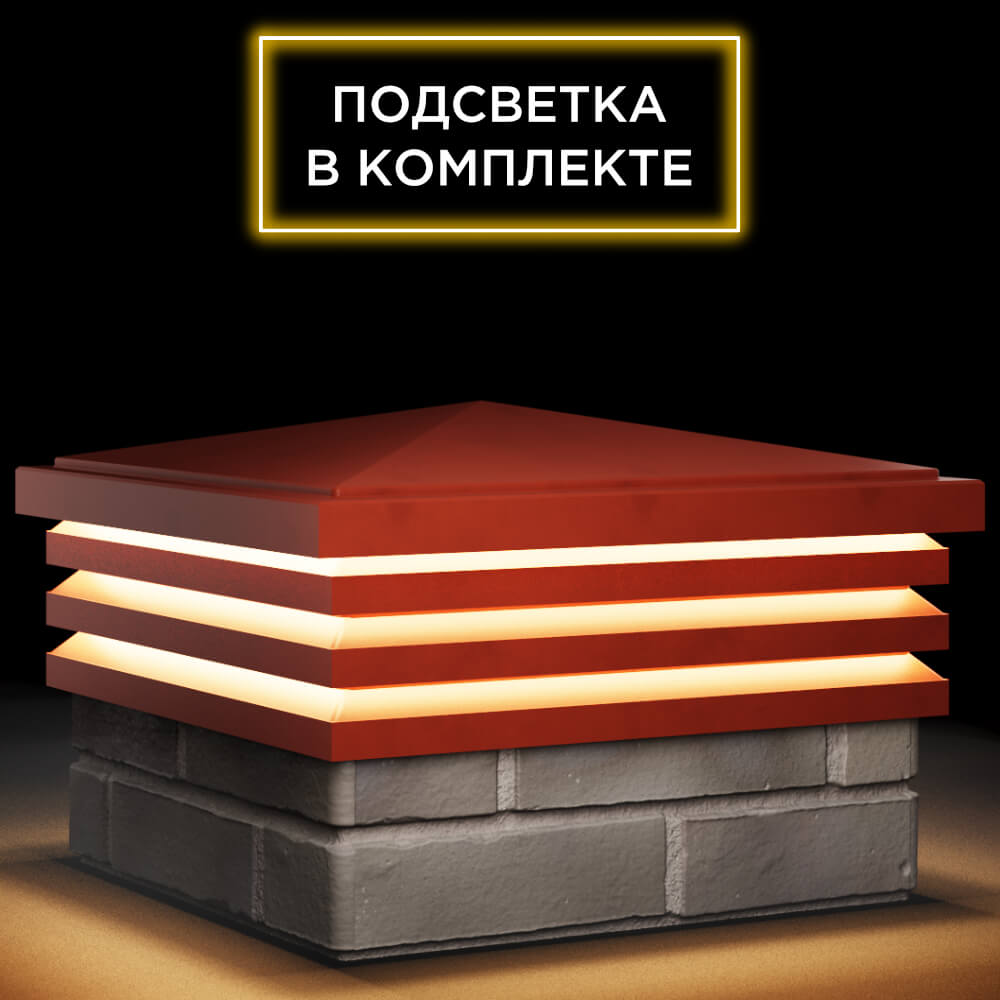 Колпак Zking Бона ХайТек Красный на столб 1.5х1.5 кирпича (385х385мм) с подсветкой в Калуге фото