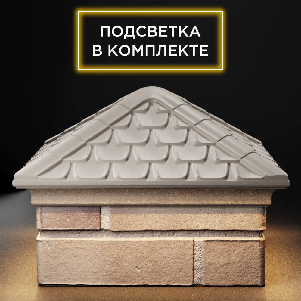 Колпак Zking Эльбрус Бежевый на столб 1.5х1.5 кирпича (385х385мм) с подсветкой Калуга фото