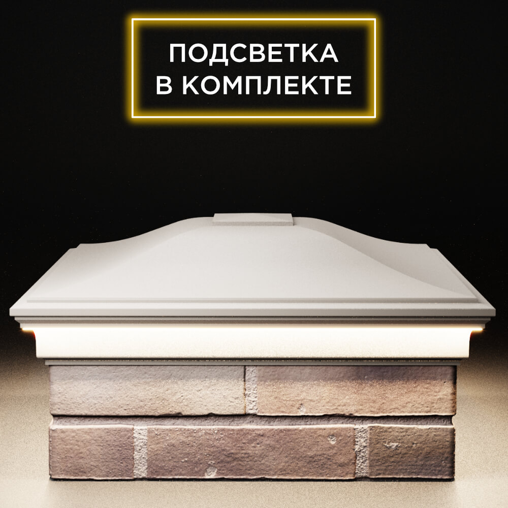 Колпак Zking Монблан Бежевый на столб 2х2 кирпича (515х515мм) c подсветкой Калуга фото