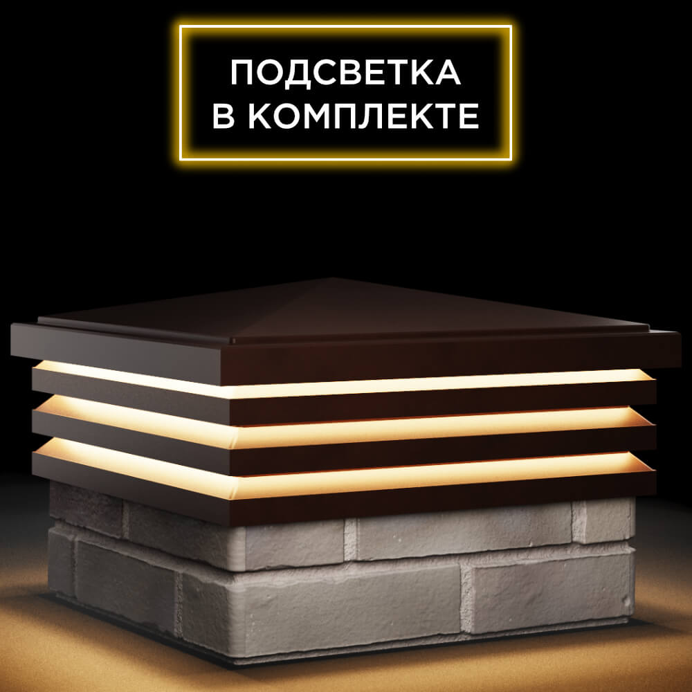 Колпак Zking Бона ХайТек Коричневый на столб 1.5х1.5 кирпича (385х385мм) с подсветкой в Калуге фото