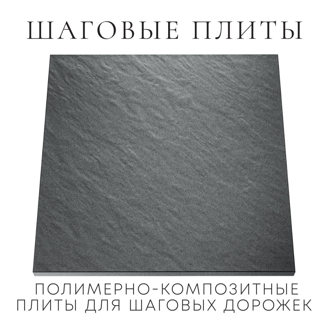 Шаговая плита STONE Графитовый Серый 990х990х55мм Калуга фото