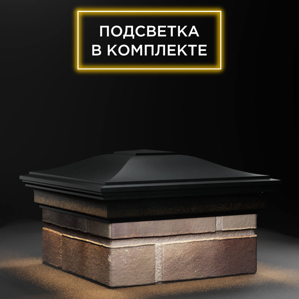 Колпак Zking Монблан Черный на столб 1.5х1.5 еврокирпича 0.7НФ (355х355мм) c подсветкой в Калуге фото