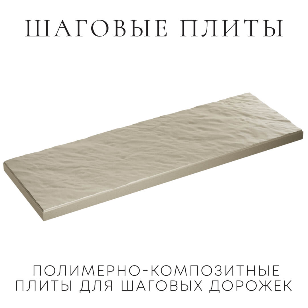 Шаговая плита STONE Светлая Галька 990х330х55мм в Калуге фото
