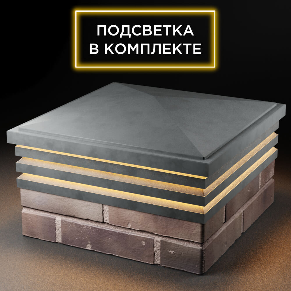 Колпак Zking Бона ХайТек Серый на столб 2х2 кирпича (513х513мм) с подсветкой в Калуге фото