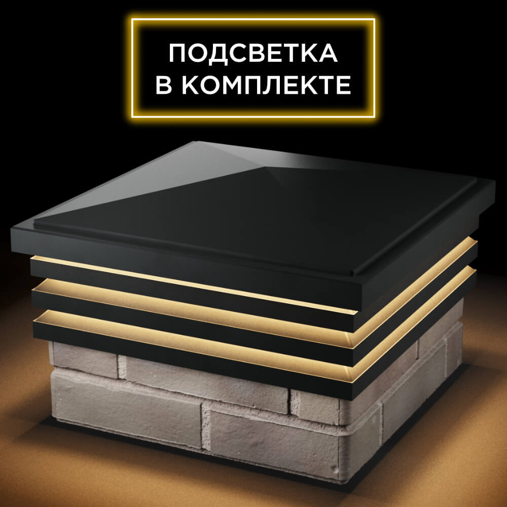 Колпак Zking Бона ХайТек Черный на столб 1.5х1.5 кирпича (385х385мм) с подсветкой в Калуге фото