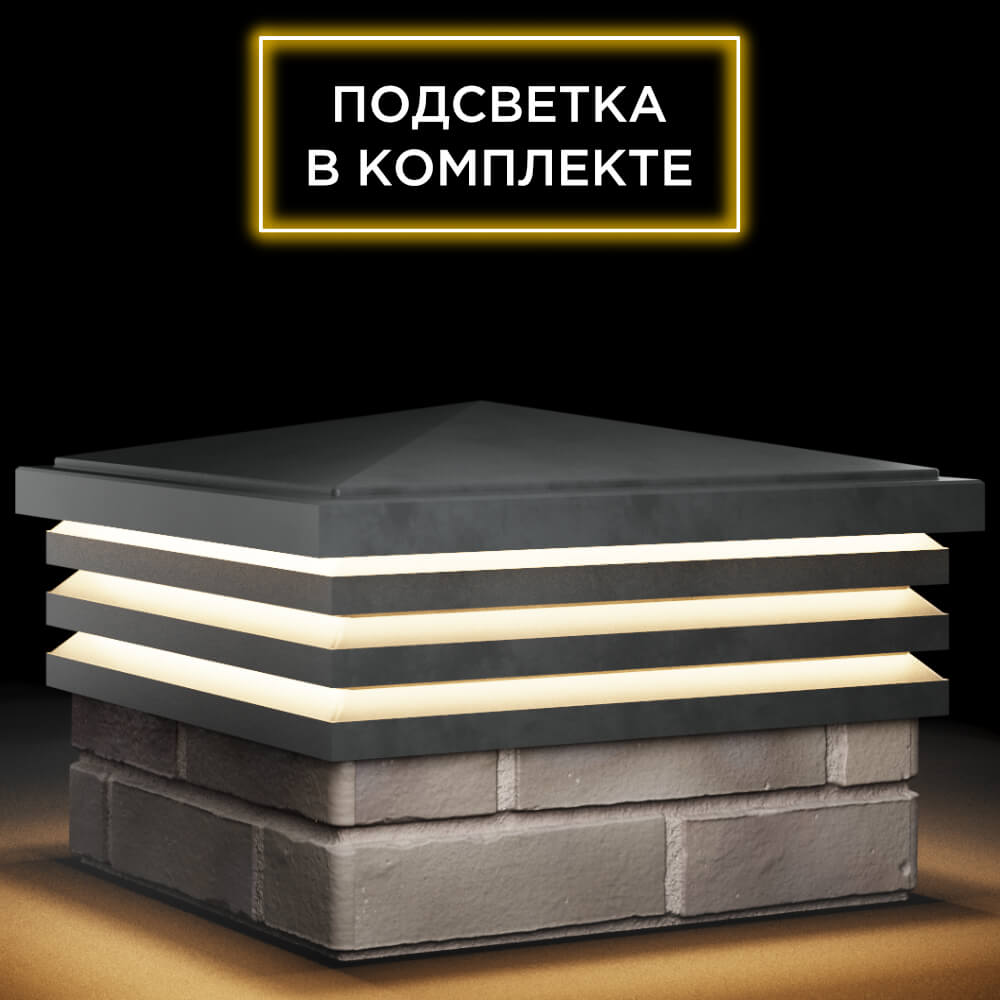 Колпак Zking Бона ХайТек Серый на столб 1.5х1.5 кирпича (385х385мм) с подсветкой в Калуге фото