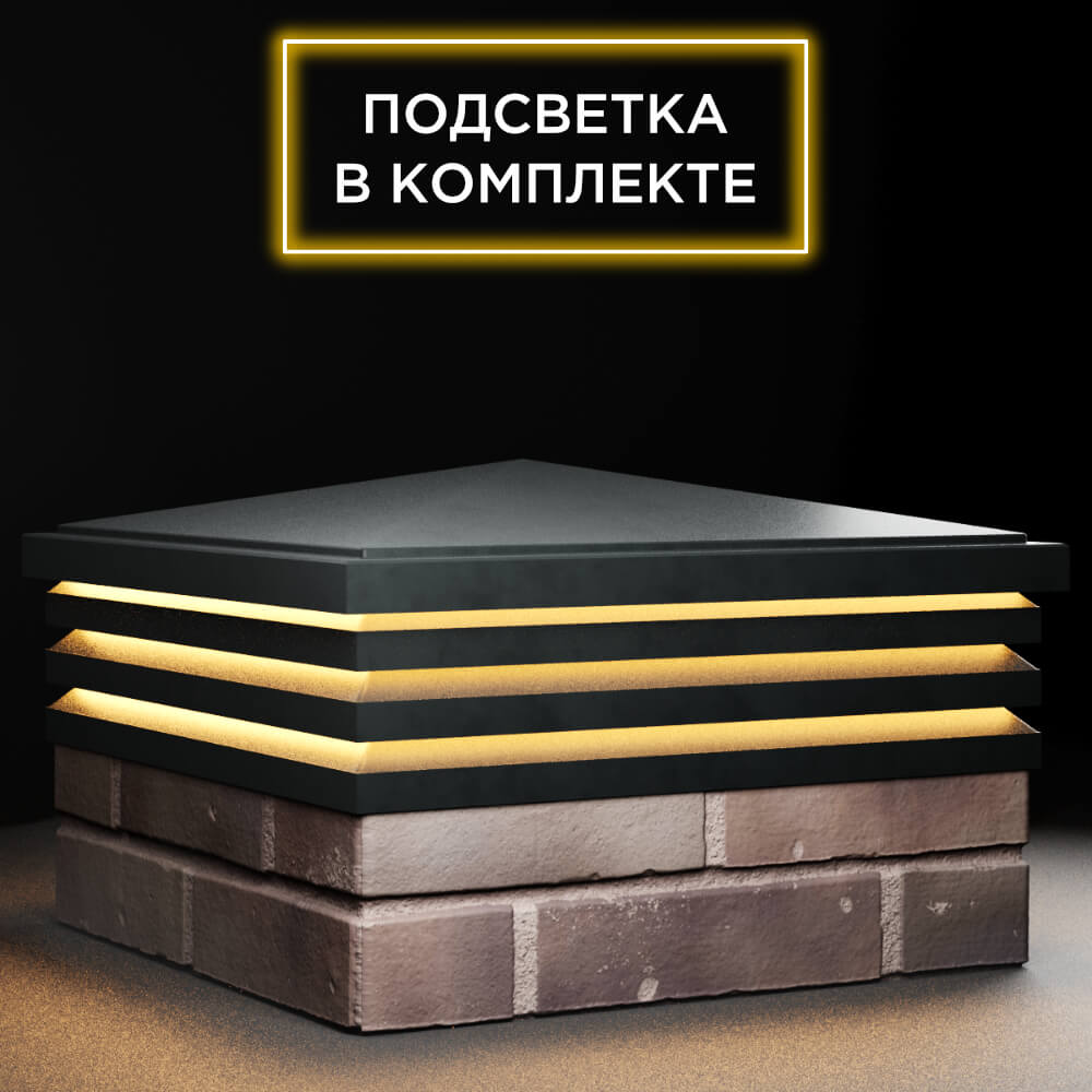 Колпак Zking Бона ХайТек Черный на столб 2х2 кирпича (513х513мм) с подсветкой в Калуге фото