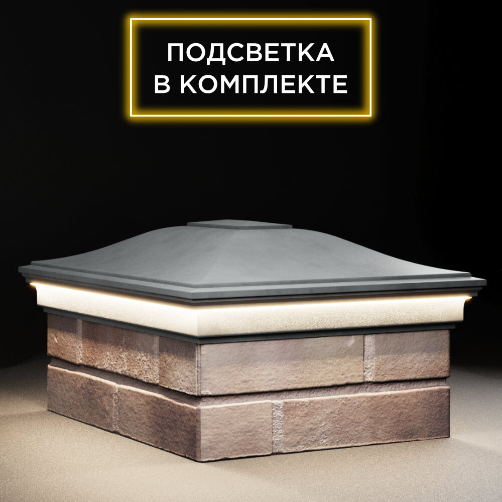 Колпак Zking Монблан Серый на столб 2х1.5 кирпича (515х385мм) c подсветкой в Калуге фото