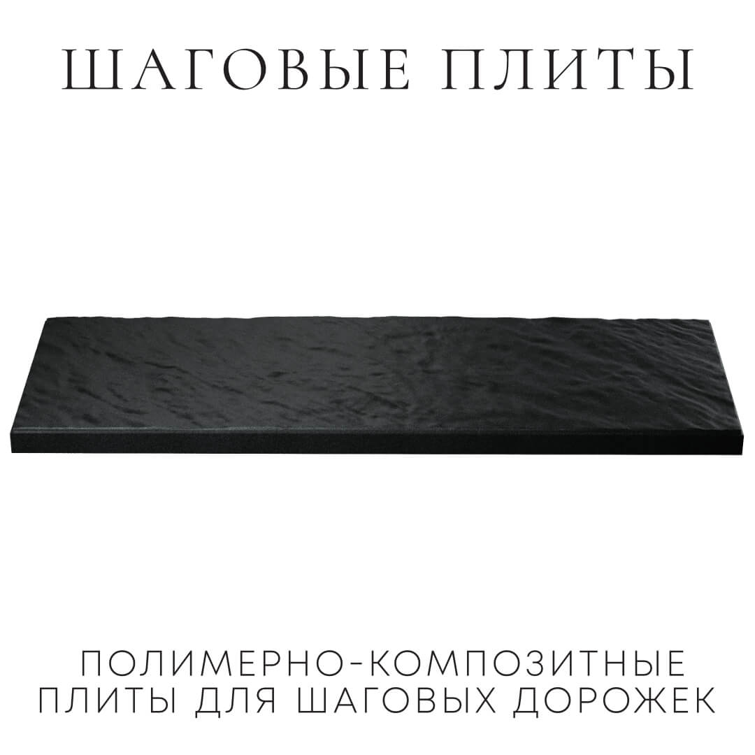 Шаговая плита STONE Черный Сланец 990х330х55мм в Калуге фото
