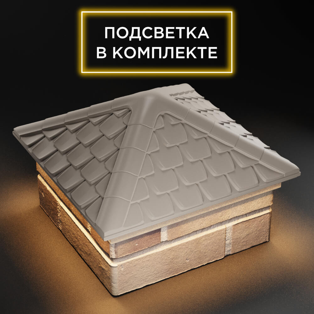 Колпак Zking Эльбрус Бежевый на столб 1.5х1.5 кирпича (385х385мм) с подсветкой в Калуге фото