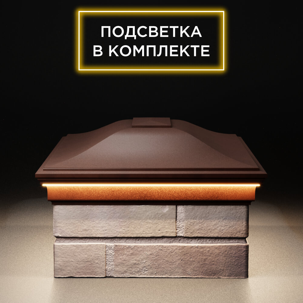 Колпак Zking Монблан Коричневый на столб 2х1.5 кирпича (515х385мм) c подсветкой в Калуге фото