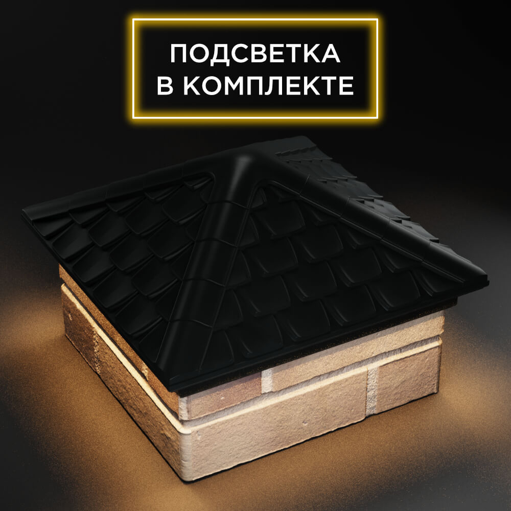 Колпак Zking Эльбрус Черный на столб 1.5х1.5 кирпича (385х385мм) с подсветкой в Калуге фото