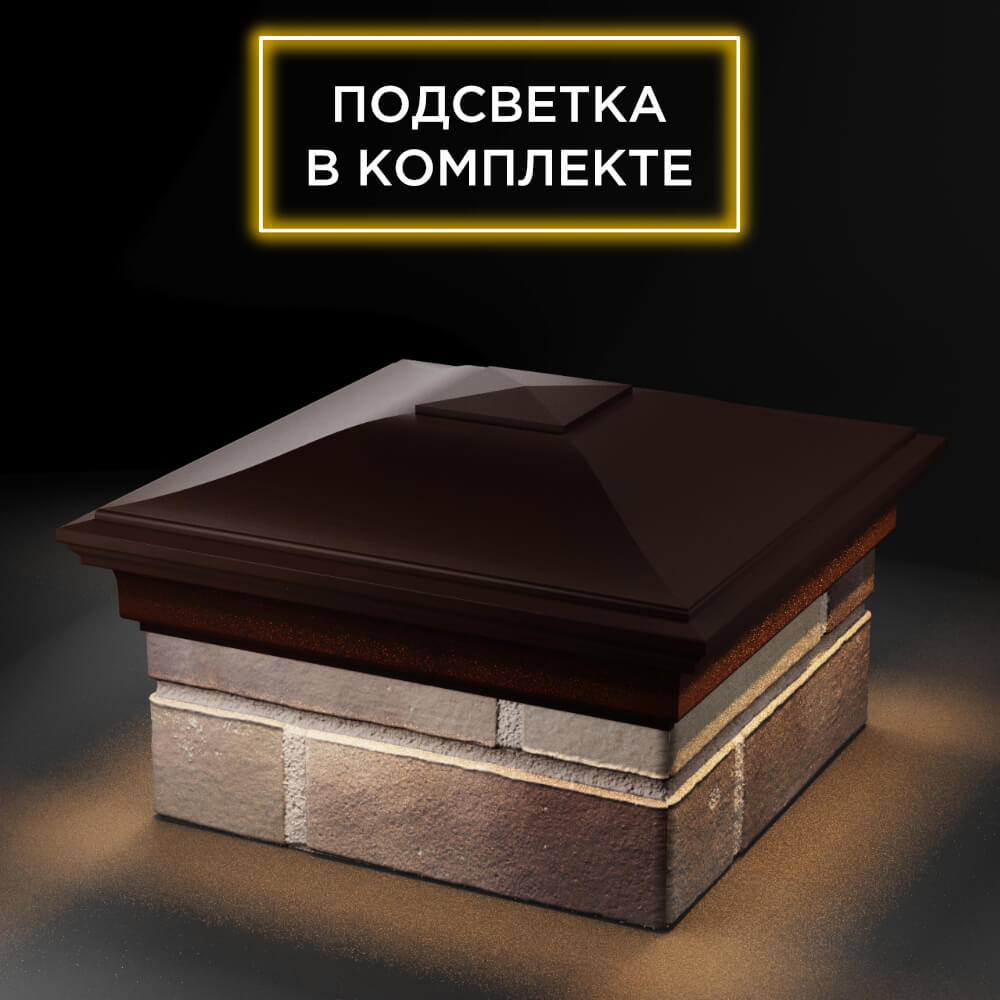 Колпак Zking Монблан Коричневый на столб 1.5х1.5 еврокирпича 0.7НФ (355х355мм) c подсветкой в Калуге фото