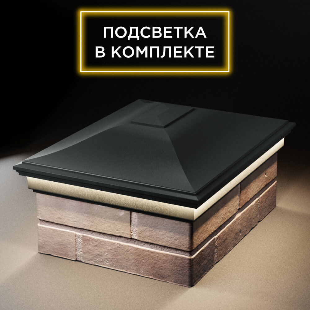 Колпак Zking Монблан Черный на столб 2х1.5 кирпича (515х385мм) c подсветкой Калуга фото