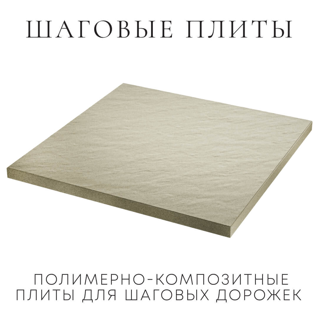 Шаговая плита STONE Светлая Галька 990х990х55мм в Калуге фото