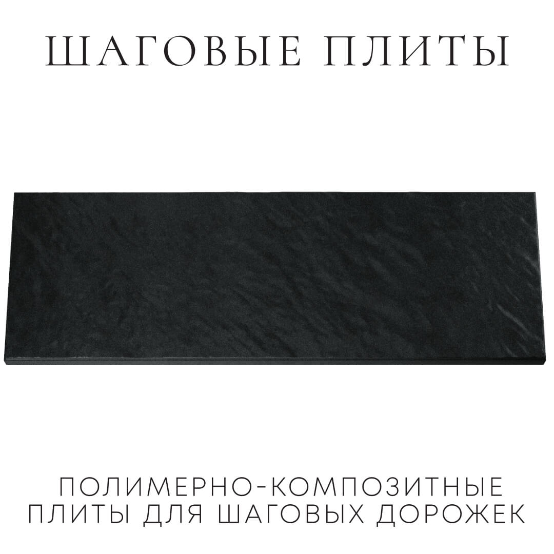 Шаговая плита STONE Черный Сланец 990х330х55мм Калуга фото