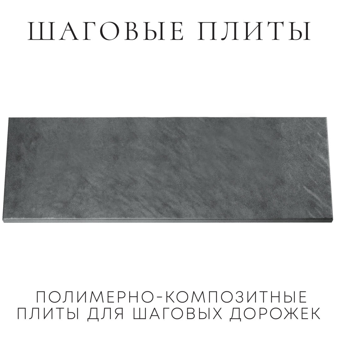 Шаговая плита STONE Графитовый Серый 990х330х55мм Калуга фото