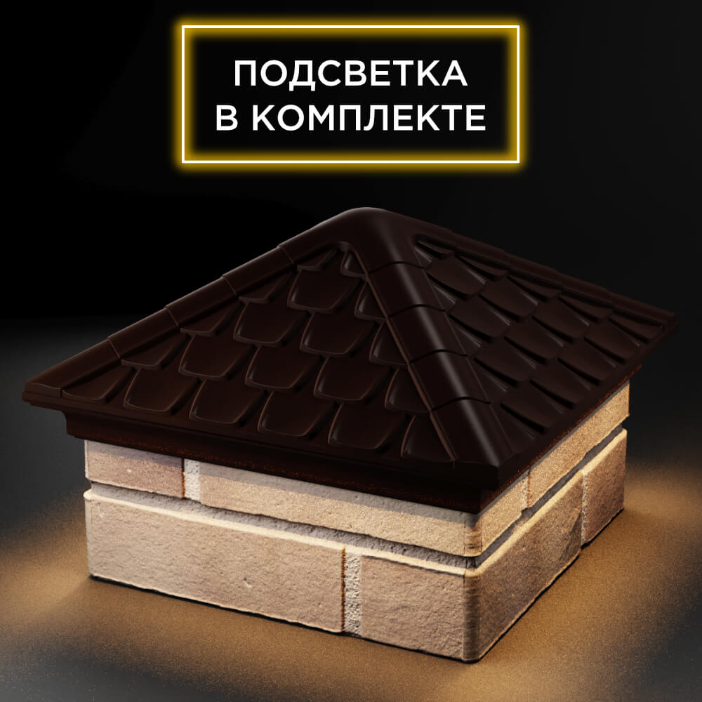 Колпак Zking Эльбрус Коричневый на столб 1.5х1.5 кирпича (385х385мм) с подсветкой в Калуге фото