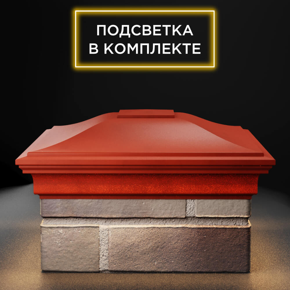 Колпак Zking Монблан Красный на столб 1.5х1.5 еврокирпича 0.7НФ (355х355мм) c подсветкой Калуга фото