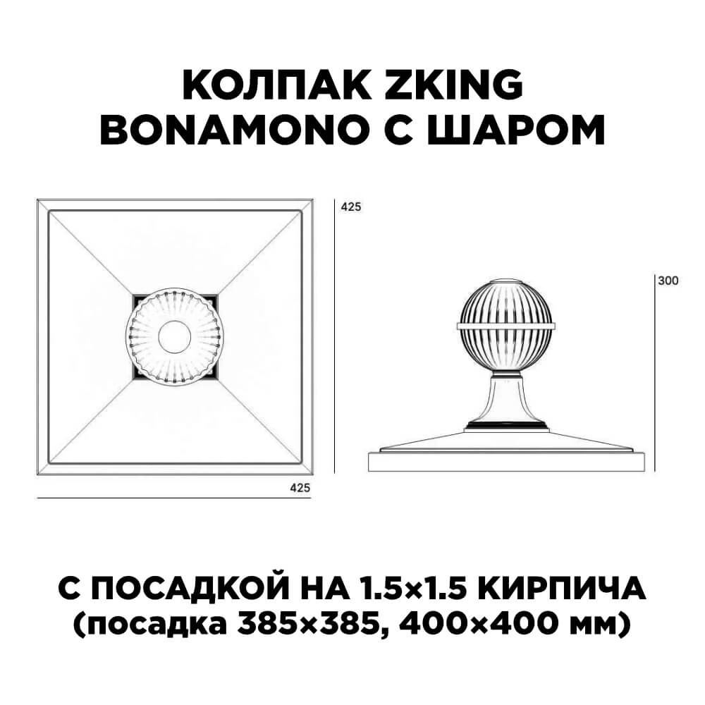 Колпак Zking БонаМоно Зеленый с шаром на столб 1.5х1.5 кирпича (385х385, 400х400мм) в сборе в Калуге фото