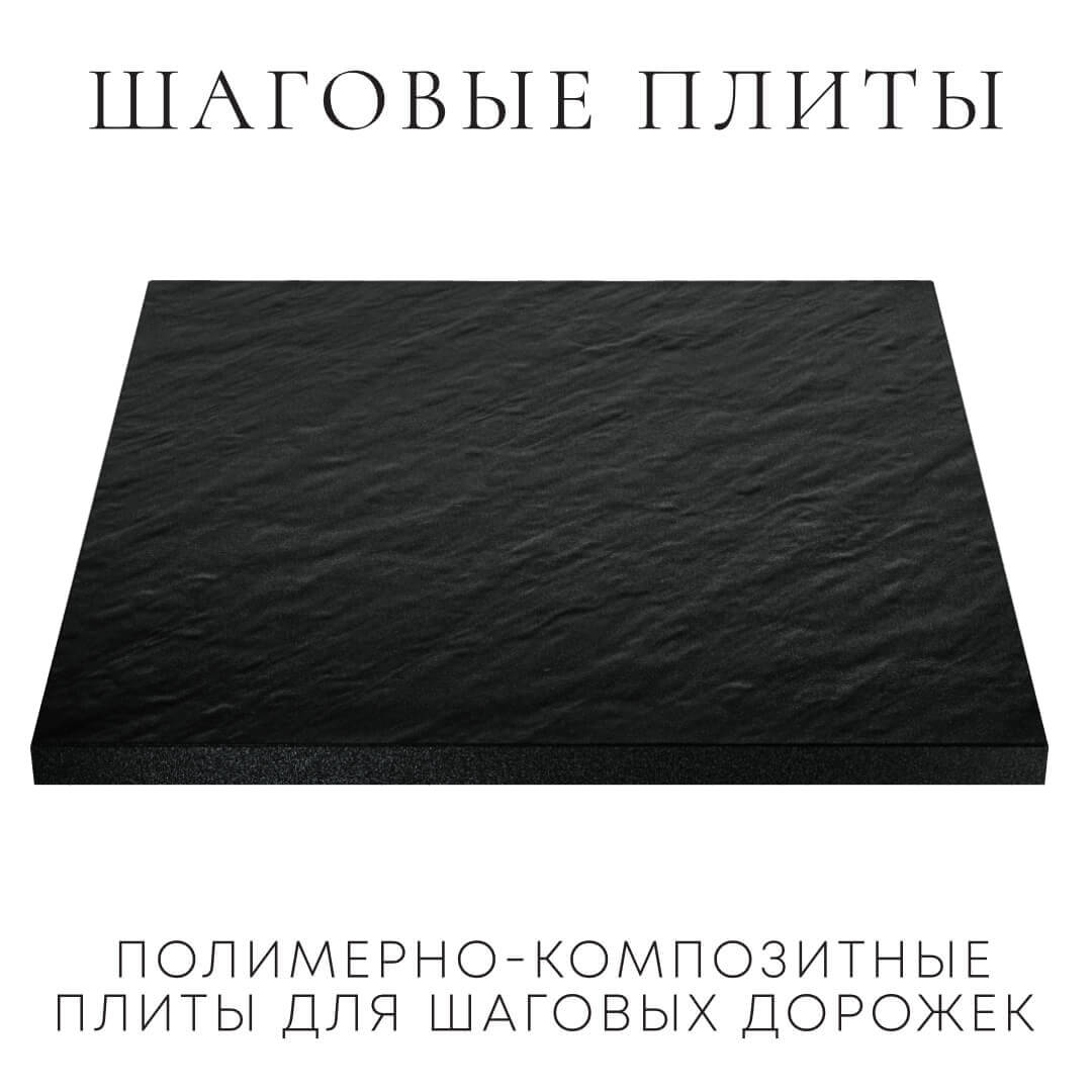 Шаговая плита STONE Черный Сланец 990х990х55мм в Калуге фото