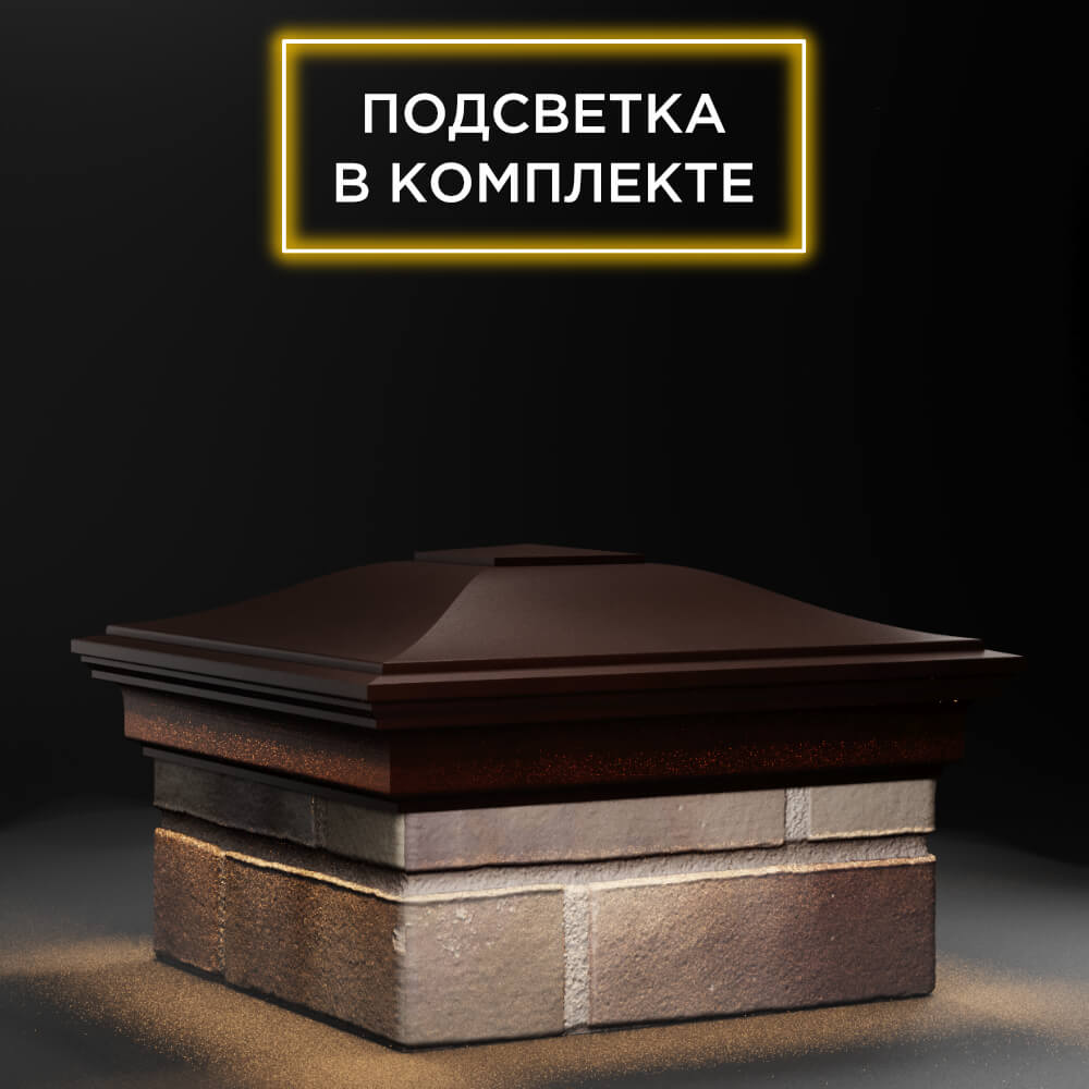 Колпак Zking Монблан Коричневый на столб 1.5х1.5 еврокирпича 0.7НФ (355х355мм) c подсветкой в Калуге фото