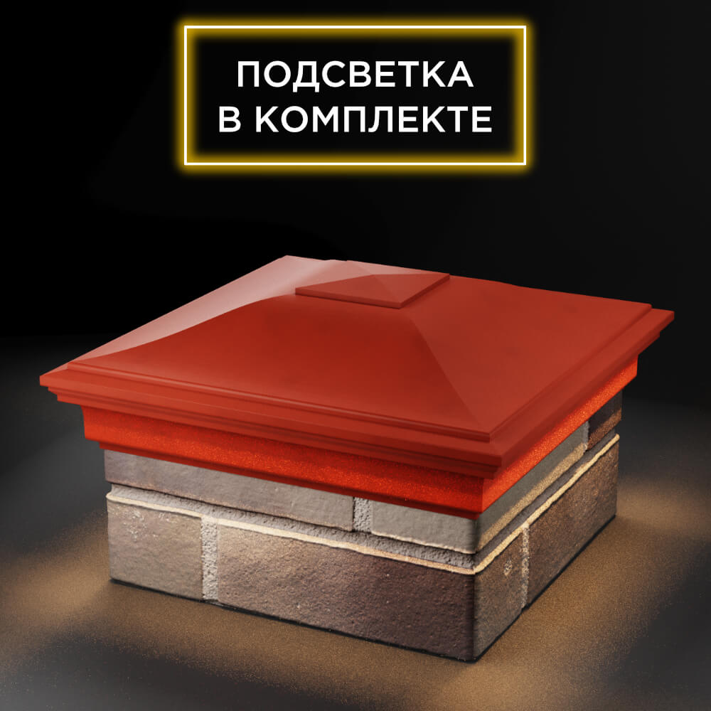 Колпак Zking Монблан Красный на столб 1.5х1.5 еврокирпича 0.7НФ (355х355мм) c подсветкой в Калуге фото