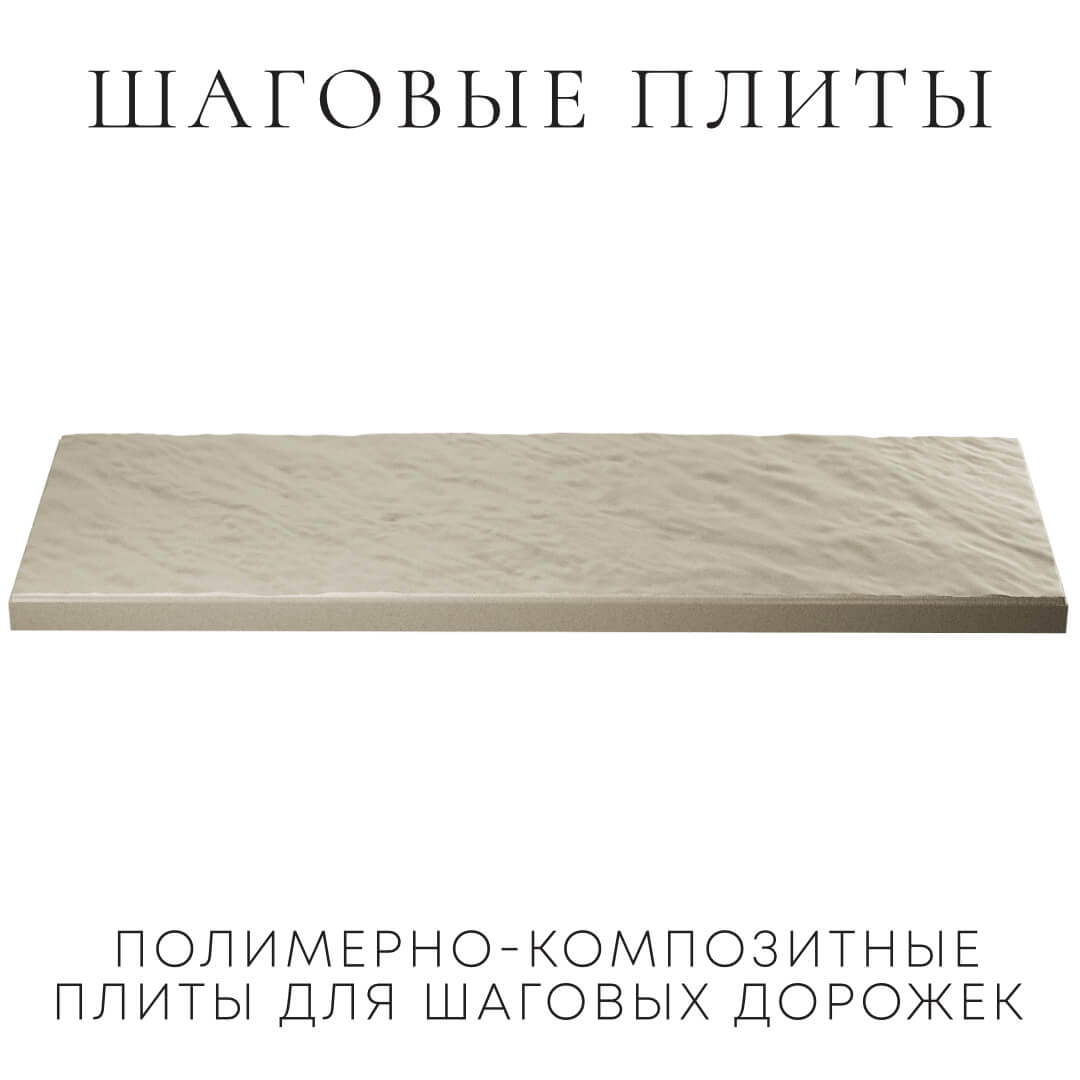 Шаговая плита STONE Светлая Галька 990х330х55мм в Калуге фото