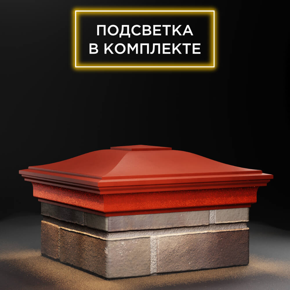 Колпак Zking Монблан Красный на столб 1.5х1.5 еврокирпича 0.7НФ (355х355мм) c подсветкой в Калуге фото