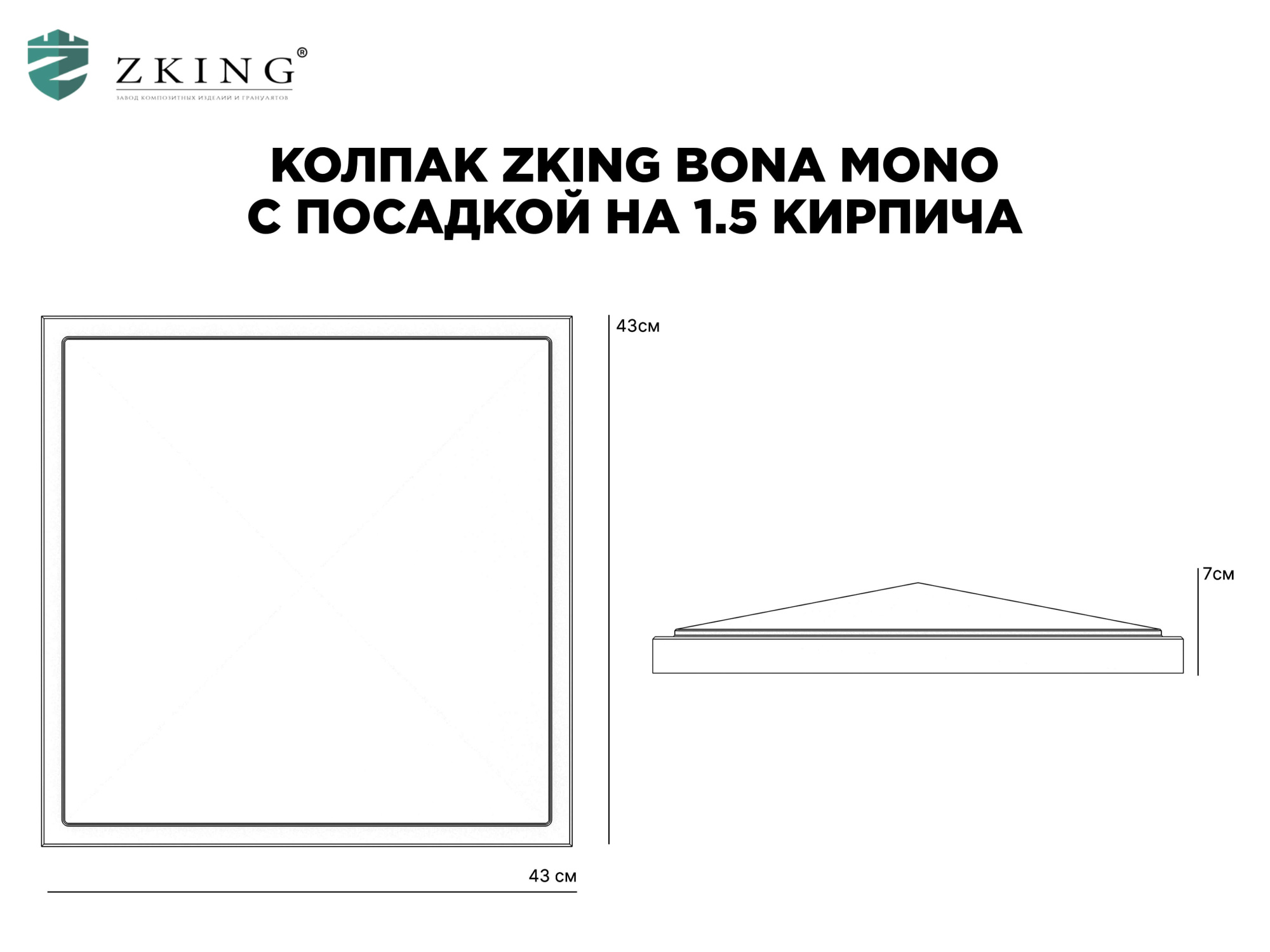 Колпак Zking БонаМоно Серый на столб 1.5х1.5 кирпича (385х385, 400х400мм) в Калуге фото
